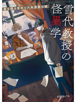 cover image of 雪代教授の怪異学　魔を視る青年と六角屋敷の謎